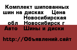 Комплект шипованных шин на дисках. › Цена ­ 23 000 - Новосибирская обл., Новосибирск г. Авто » Шины и диски   